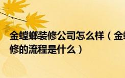 金螳螂装修公司怎么样（金螳螂装修公司怎么样装修公司装修的流程是什么）