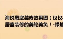 海悦豪庭装修效果图（仅仅花了12万元，就把230平米的四居室装修的美轮美奂！-绿地海珀紫庭别墅装修）