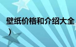 壁纸价格和介绍大全（八款塑料壁纸价格介绍）