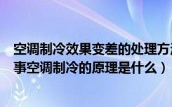 空调制冷效果变差的处理方法有哪些（空调效果不好怎么回事空调制冷的原理是什么）