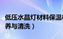 低压水晶灯材料保温材料（低压水晶灯如何保养与清洗）