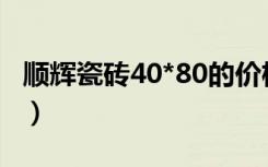 顺辉瓷砖40*80的价格（顺辉瓷砖地砖价格表）