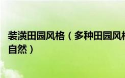 装潢田园风格（多种田园风格装修效果图欣赏,远离喧嚣亲近自然）