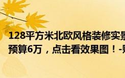 128平方米北欧风格装修实景图（114平米北欧风格二居室，预算6万，点击看效果图！-贻成豪庭装修）