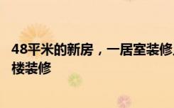 48平米的新房，一居室装修只花了9万，邻居都羡慕！-渔阳楼装修