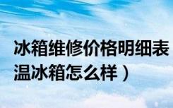 冰箱维修价格明细表（冰箱维修价格标准超低温冰箱怎么样）