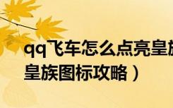 qq飞车怎么点亮皇族qq图标（《QQ飞车》皇族图标攻略）