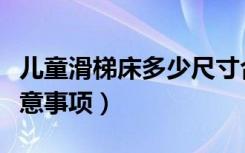 儿童滑梯床多少尺寸合适（儿童床尺寸选择注意事项）