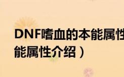 DNF嗜血的本能属性是什么（DNF嗜血的本能属性介绍）