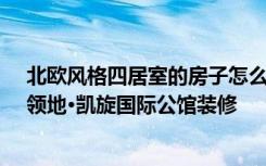 北欧风格四居室的房子怎么装修好看装修达人给你示范！-领地·凯旋国际公馆装修