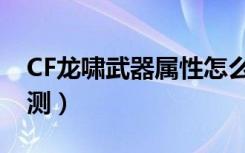 CF龙啸武器属性怎么样（CF龙啸武器属性评测）