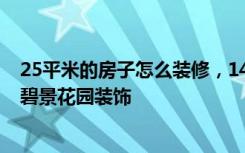 25平米的房子怎么装修，14万的装修价格够不够？-珠江涵碧景花园装饰