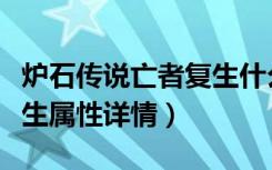 炉石传说亡者复生什么属性（炉石传说亡者复生属性详情）