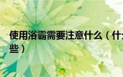 使用浴霸需要注意什么（什么是浴霸浴霸使用注意事项有哪些）