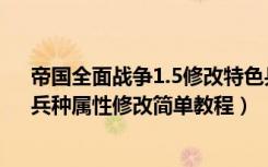 帝国全面战争1.5修改特色兵种数量（《帝国：全面战争》兵种属性修改简单教程）