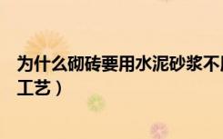 为什么砌砖要用水泥砂浆不用素水泥浆呢（水泥沙浆的施工工艺）