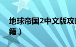 地球帝国2中文版攻略（《地球帝国2》全秘籍）