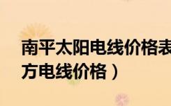 南平太阳电线价格表2.5的多少钱（太阳4平方电线价格）