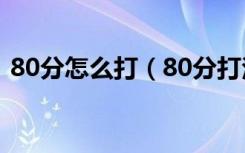 80分怎么打（80分打法技巧指南 快吧手游）