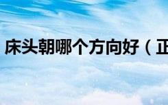 床头朝哪个方向好（正确摆放提高睡眠质量）