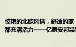 惊艳的北欧风情，舒适的家，115.06平米的两居室让人每天都充满活力——亿泰安邦装饰