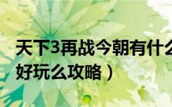 天下3再战今朝有什么限制（《天下3》天下3好玩么攻略）