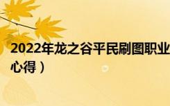 2022年龙之谷平民刷图职业（《龙之谷》龙之谷生命石玩家心得）