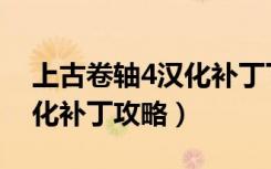 上古卷轴4汉化补丁下载（《上古卷轴4》汉化补丁攻略）