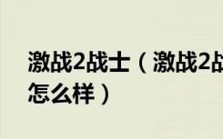 激战2战士（激战2战士玩法介绍 激战2战士怎么样）