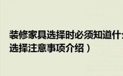 装修家具选择时必须知道什么是客厅展示柜（客厅展示柜的选择注意事项介绍）