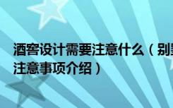 酒窖设计需要注意什么（别墅装修过程中的酒窖设计要点和注意事项介绍）