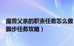 魔兽父亲的职责任务怎么做（《魔兽世界》魔兽世界父亲的脚步任务攻略）