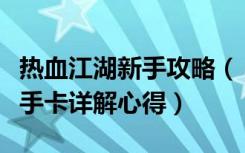 热血江湖新手攻略（《热血江湖》热血江湖新手卡详解心得）