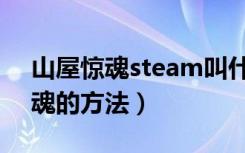 山屋惊魂steam叫什么（steam下载山屋惊魂的方法）