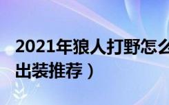 2021年狼人打野怎么出装（2021年狼人打野出装推荐）