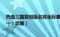 热血三国复刻版名将坐标查询（《热血三国2》名将坐标（一）攻略）