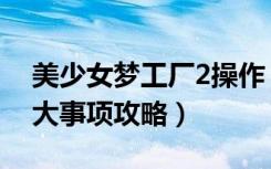 美少女梦工厂2操作（《美少女梦工厂2》各大事项攻略）