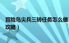 冒险岛尖兵三转任务怎么做（《冒险岛》尖兵剧情任务视频攻略）