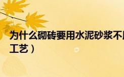 为什么砌砖要用水泥砂浆不用素水泥浆呢（水泥沙浆的施工工艺）