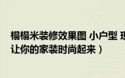 榻榻米装修效果图 小户型 现代（小户型装修榻榻米实景图,让你的家装时尚起来）