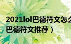 2021lol巴德符文怎么点（2021LOL星界游神巴德符文推荐）