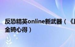 反恐精英online新武器（《反恐精英Online》狙击步枪狂怒金骑心得）