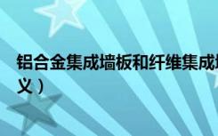 铝合金集成墙板和纤维集成墙板区别（铝合金集成墙板的定义）