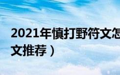 2021年慎打野符文怎么点（2021年慎打野符文推荐）