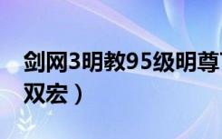 剑网3明教95级明尊T宏（心火叹与非心火叹双宏）