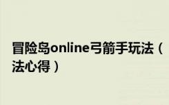 冒险岛online弓箭手玩法（《冒险岛online》弓箭手三转看法心得）