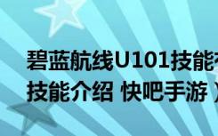 碧蓝航线U101技能有哪些（碧蓝航线U101技能介绍 快吧手游）