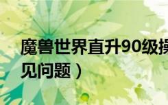 魔兽世界直升90级操作详解（奖励介绍及常见问题）