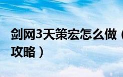 剑网3天策宏怎么做（《剑网3》剑网3天策宏攻略）