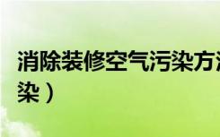 消除装修空气污染方法误区（家庭内部空气污染）